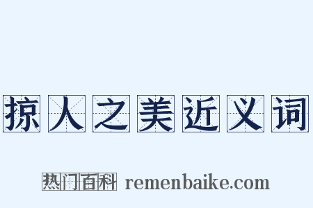 掠人之美近义词是什么意思的图片